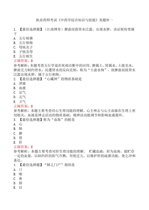执业药师考试《中药学综合知识与技能》真题库一