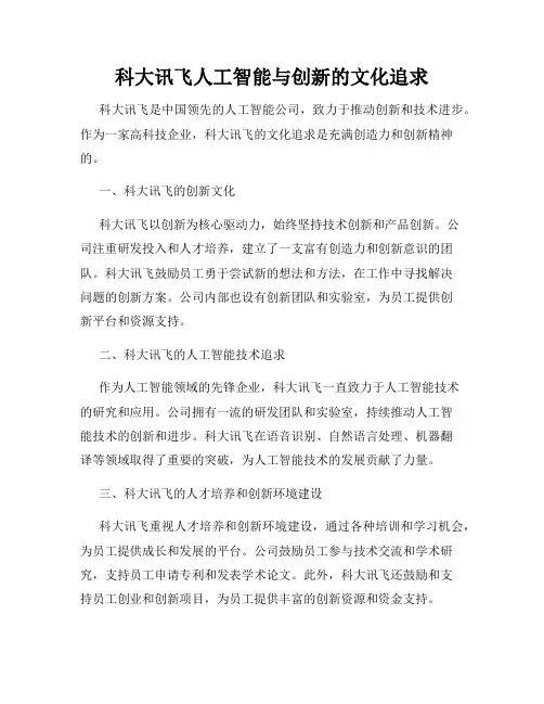 科大讯飞人工智能与创新的文化追求