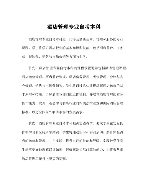 酒店管理专业自考本科