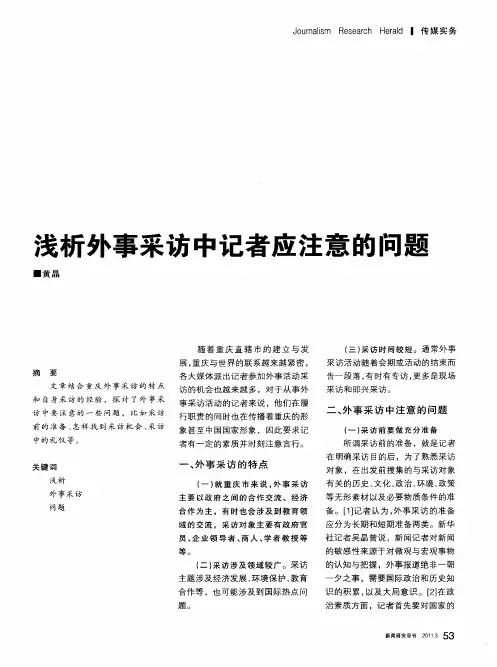 浅析外事采访中记者应注意的问题