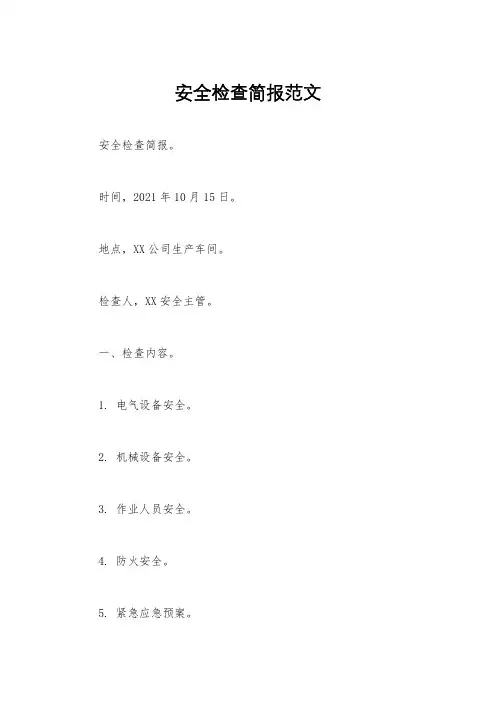 安全检查简报范文