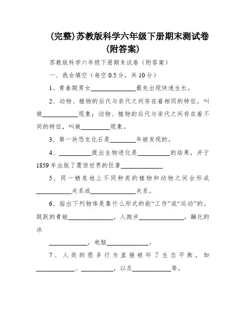 (完整)苏教版科学六年级下册期末测试卷(附答案)
