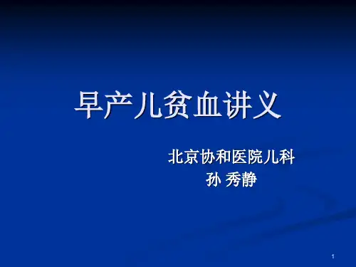 早产儿贫血讲义参考PPT