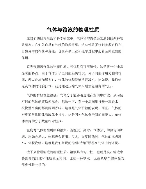 气体与溶液的物理性质