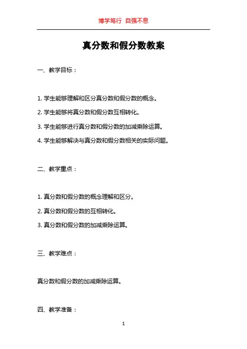 真分数和假分数教案