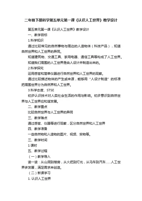 二年级下册科学第五单元第一课《认识人工世界》教学设计