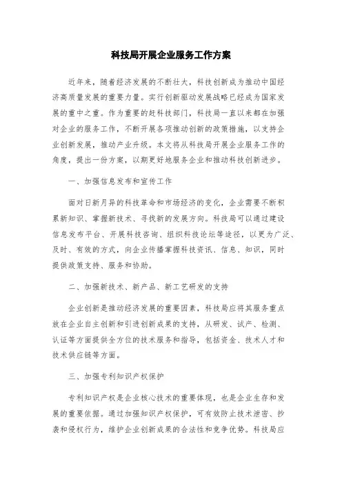 科技局开展企业服务工作方案