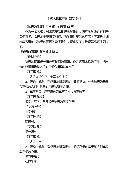 《秋天的图画》教学设计（通用12篇）