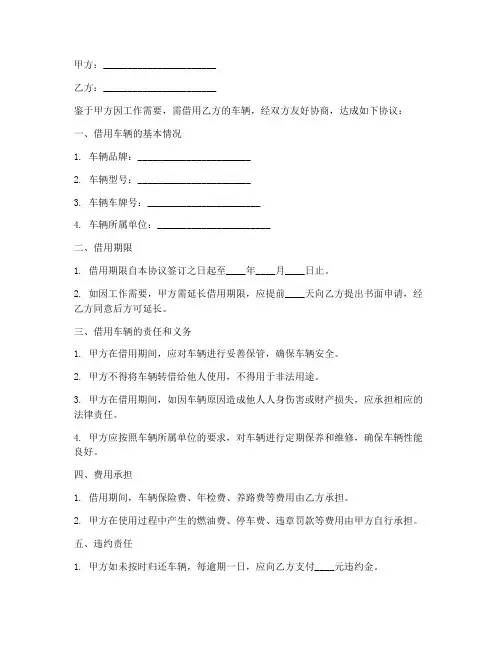 员工车辆借用公司协议书