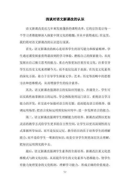 浅谈对语文新课改的认识