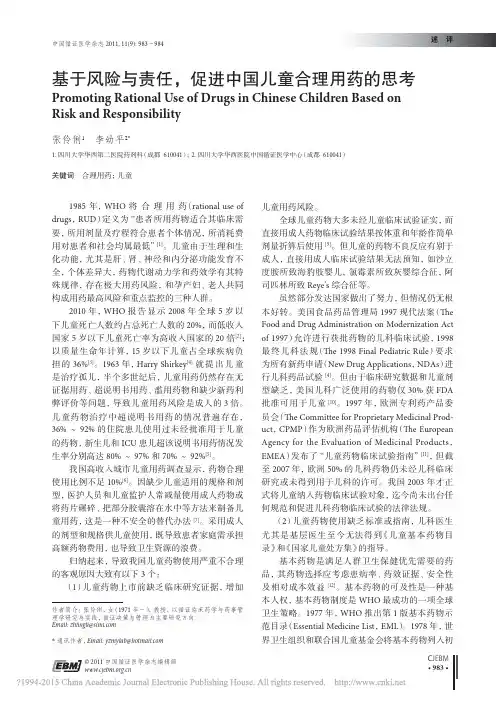 基于风险与责任_促进中国儿童合理用药的思考_张伶俐