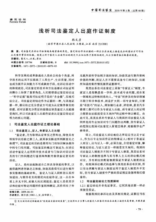 浅析司法鉴定人出庭作证制度