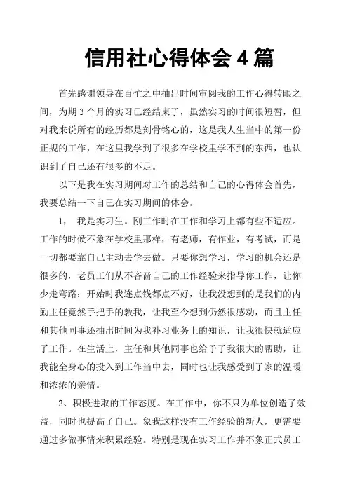 信用社心得体会4篇