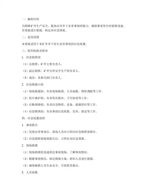 井下发生水害事故应急预案