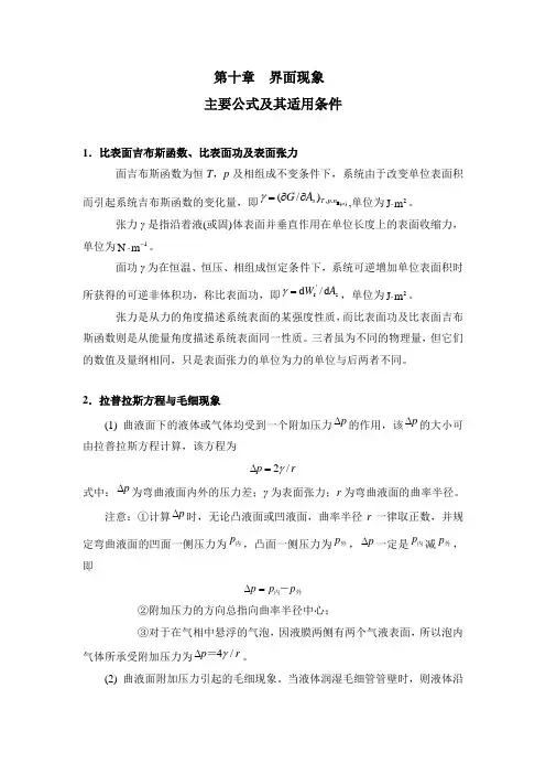 第十章  界面现象主要公式及其适用条件