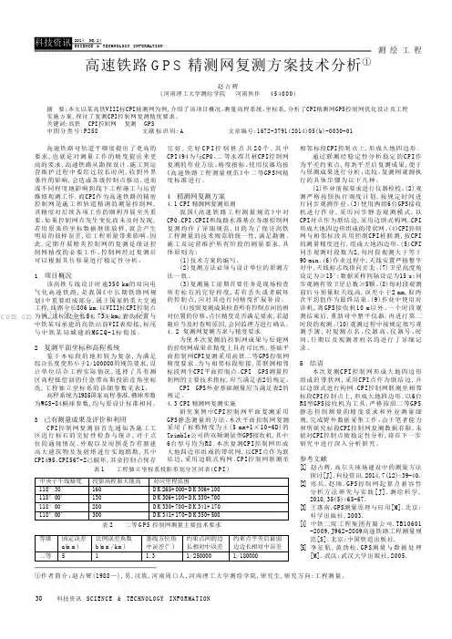 高速铁路GPS精测网复测方案技术分析