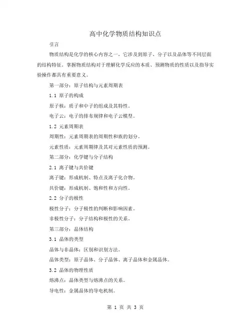 高中化学物质结构知识点