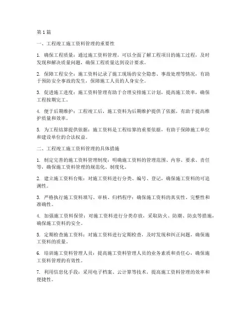 工程竣工施工资料管理(3篇)