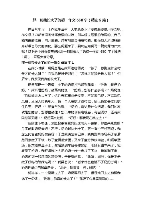 那一刻我长大了的初一作文650字（精选5篇）