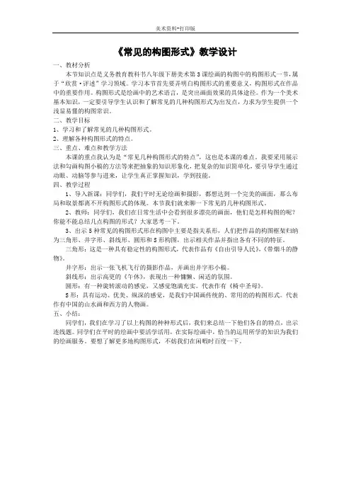 冀教版-美术-八年级下册-常见的构图形式教学设计