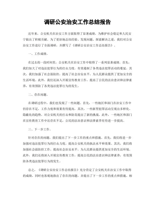 调研公安治安工作总结报告