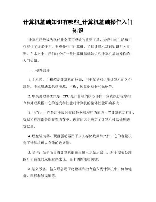 计算机基础知识有哪些_计算机基础操作入门知识