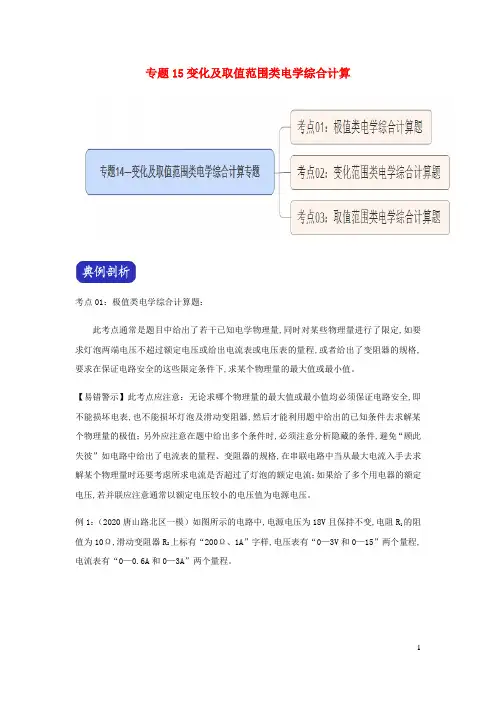 中考物理压轴题大揭秘专题专题15变化及取值范围类电学综合计算含解析