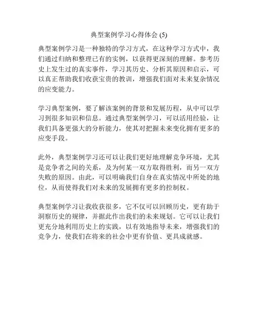 典型案例学习心得体会 (5)
