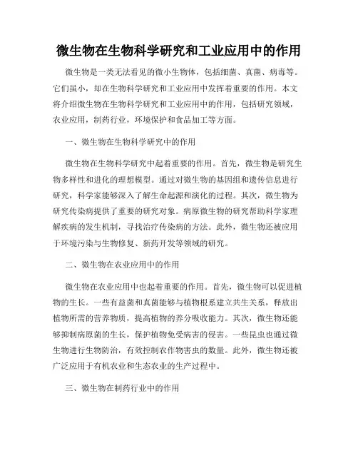 微生物在生物科学研究和工业应用中的作用