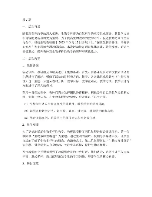 生物专题教研活动(3篇)