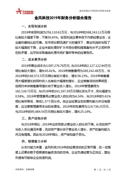 金风科技2019年财务分析结论报告