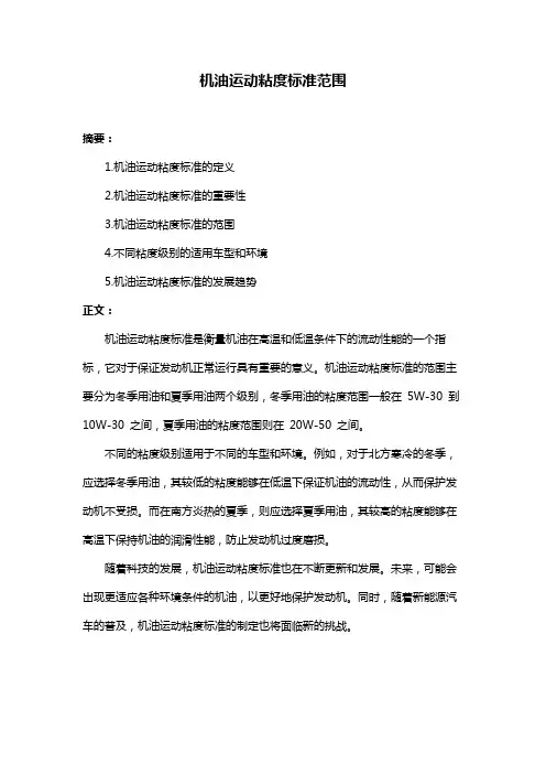 机油运动粘度标准范围