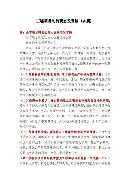 工程项目动员表态发言稿(多篇)