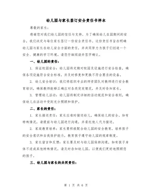 幼儿园与家长签订安全责任书样本（三篇）