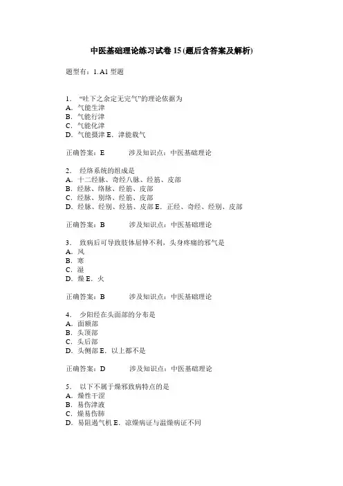 中医基础理论练习试卷15(题后含答案及解析)