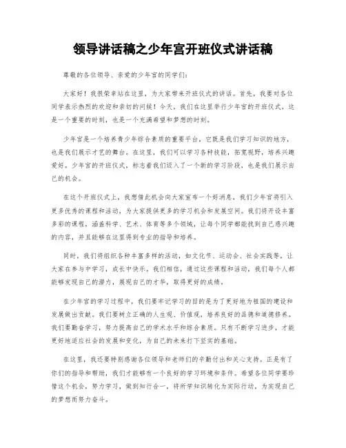 领导讲话稿之少年宫开班仪式讲话稿