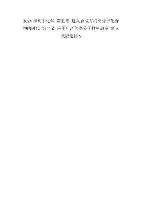2024年高中化学第五章进入合成有机高分子化合物的时代第二节应用广泛的高分子材料教案新人教版选修5