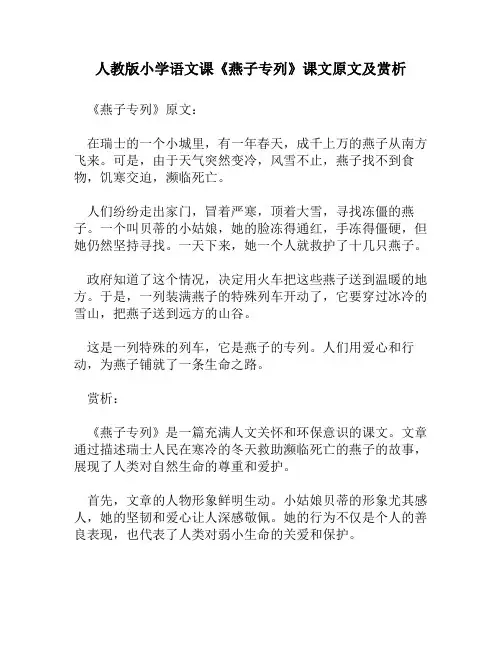 人教版小学语文《燕子专列》课文原文及赏析