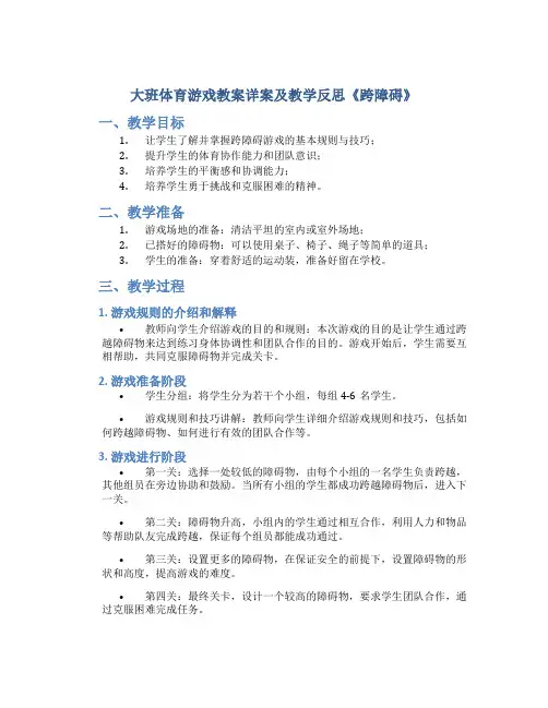 大班体育游戏教案详案及教学反思《跨障碍》