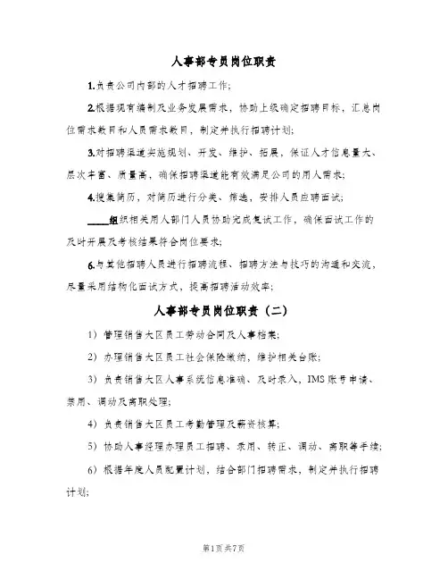 人事部专员岗位职责(7篇)