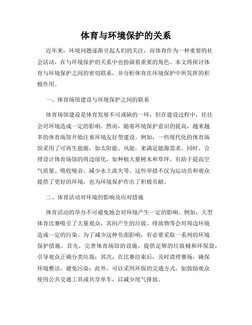 体育与环境保护的关系