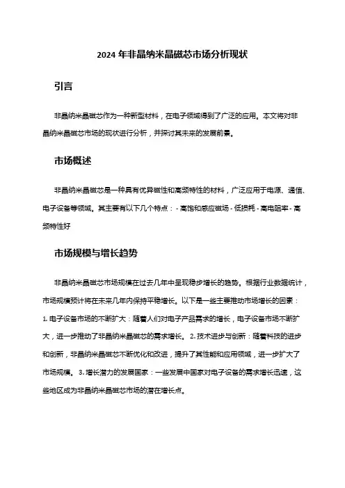 2024年非晶纳米晶磁芯市场分析现状