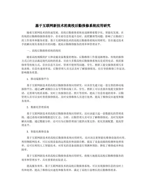 基于互联网新技术的高校后勤报修系统应用研究
