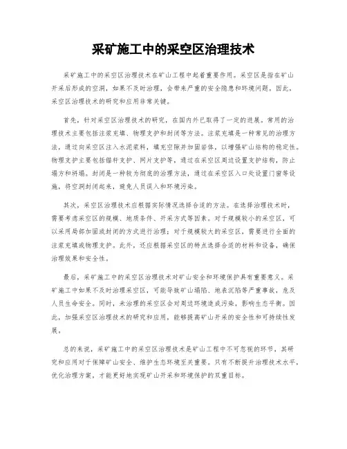 采矿施工中的采空区治理技术