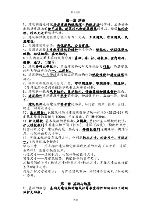 全国房屋建筑构造自学自考资料