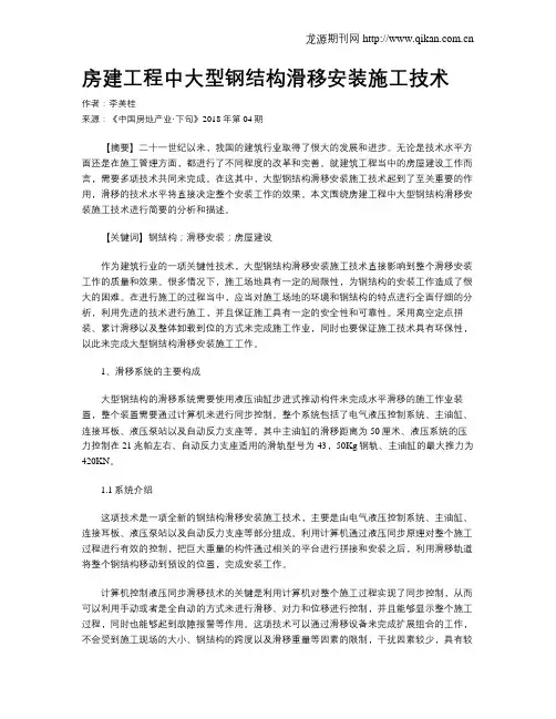 房建工程中大型钢结构滑移安装施工技术