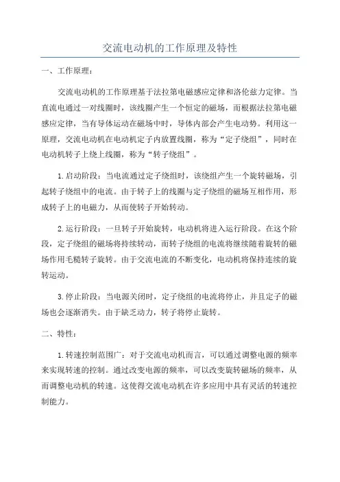 交流电动机的工作原理及特性