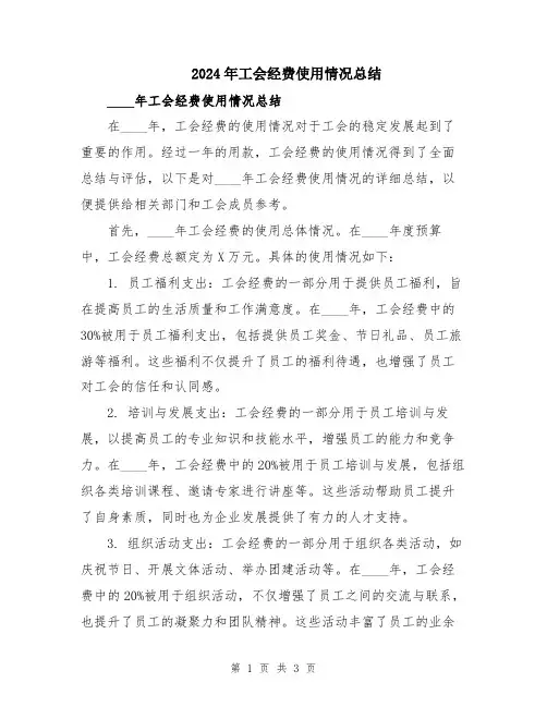 2024年工会经费使用情况总结