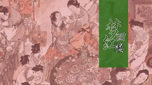 整本书阅读《红楼梦》精品PPT课件