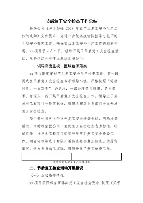 节后复工安全检查工作总结